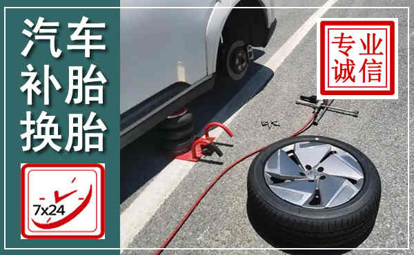 镇江汽车换轮胎,附近上门换轮胎电话