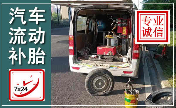 镇江汽车流动补胎,附近补胎电话