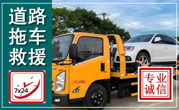 镇江拖车救援,汽车救援拖车电话