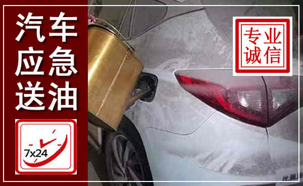 镇江汽车送油救援,附近上门送油电话