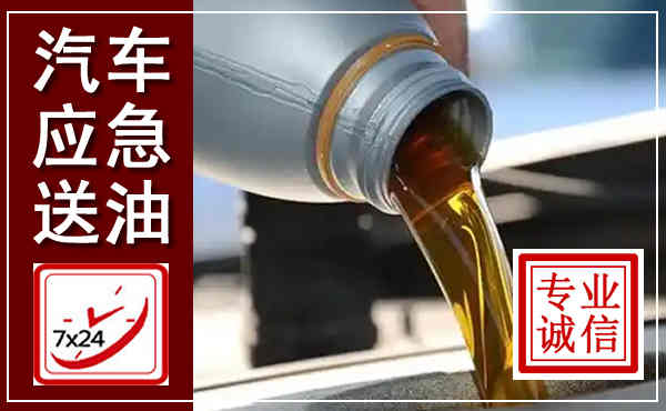 镇江汽车送燃油救援,附近上门送燃油电话