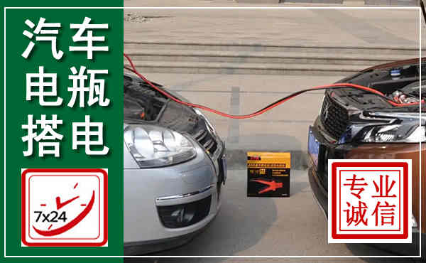 镇江汽车搭电,附近电瓶搭电救援电话