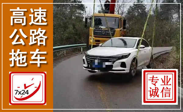 镇江高速公路拖车,附近高速公路拖车救援电话