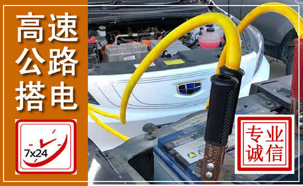 镇江高速公路汽车搭电,中途电瓶维修电话