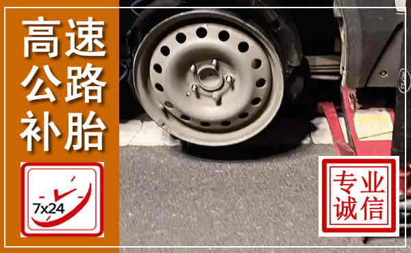 镇江高速公路流动补胎,汽车换轮胎电话