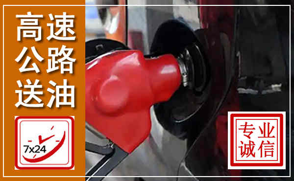 镇江高速公路汽车送油,汽车救援送油电话
